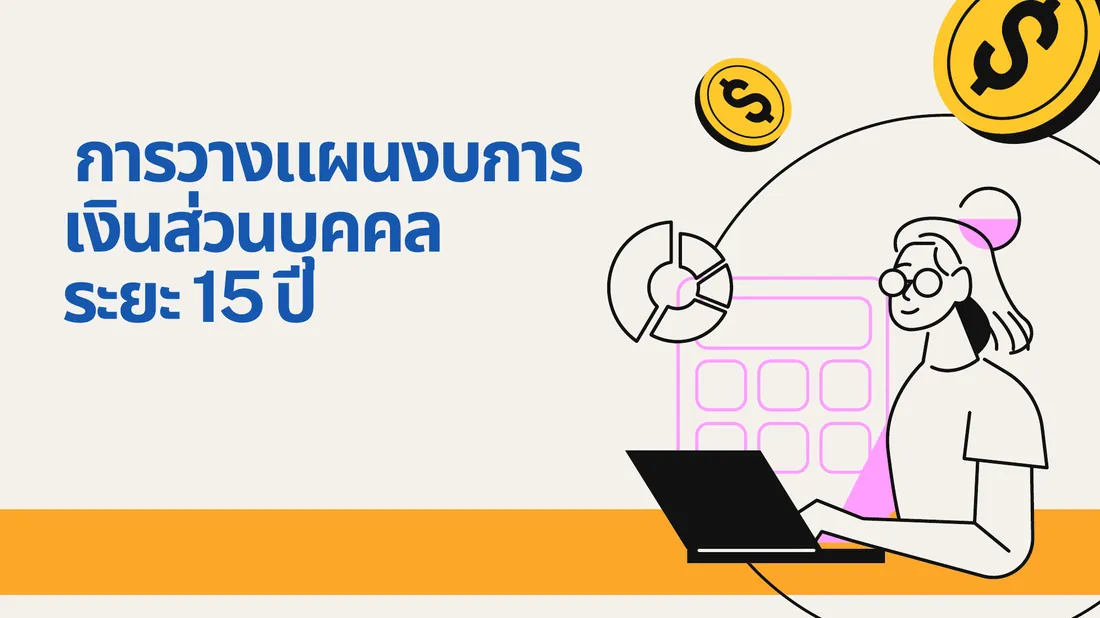 ปกแผนการเงินส่วนบุคคล EC315