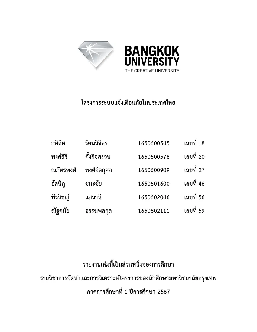 ปกรายงานโครงการระบบแจ้งเตือนภัยในประเทศไทย